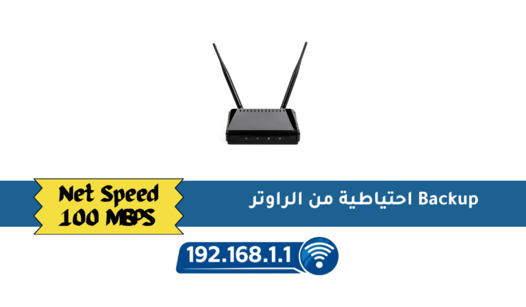 احتياطية من الراوتر Backup