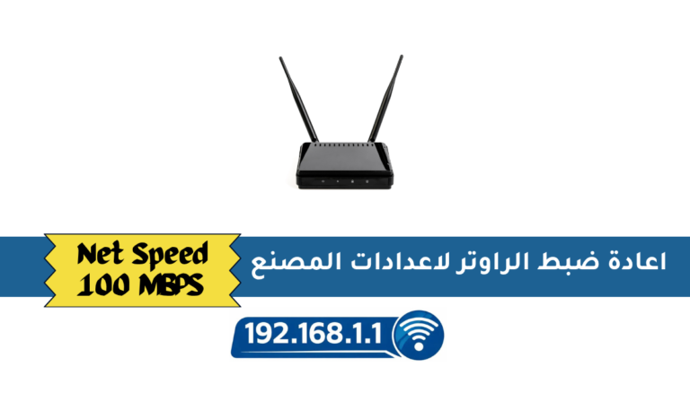 اعادة ضبط الراوتر لاعدادات المصنع