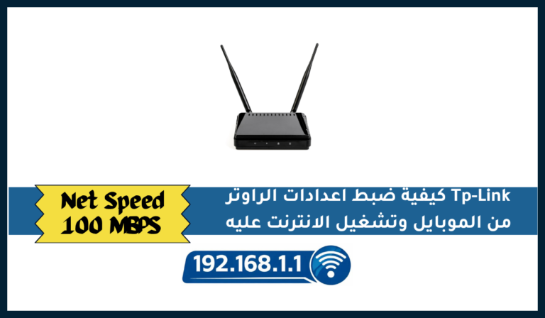 كيفية ضبط اعدادات الراوتر Tp-Link