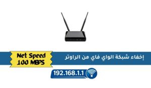 إخفاء شبكة الواي فاي من الراوتر