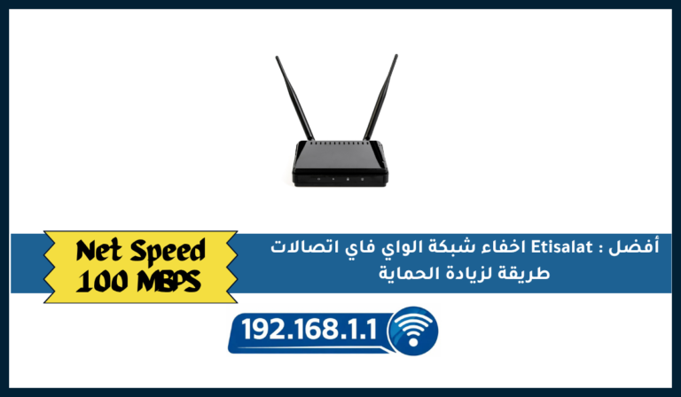اخفاء شبكة الواي فاي اتصالات Etisalat