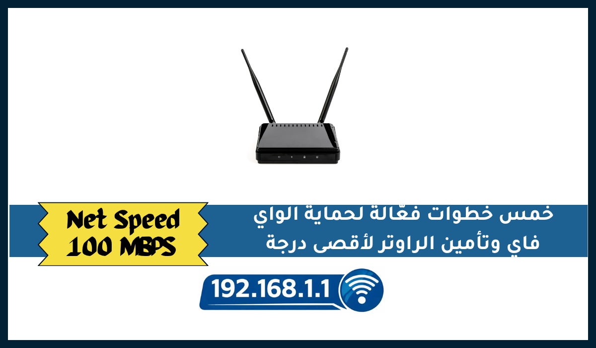 خمس خطوات فعّالة لحماية الواي